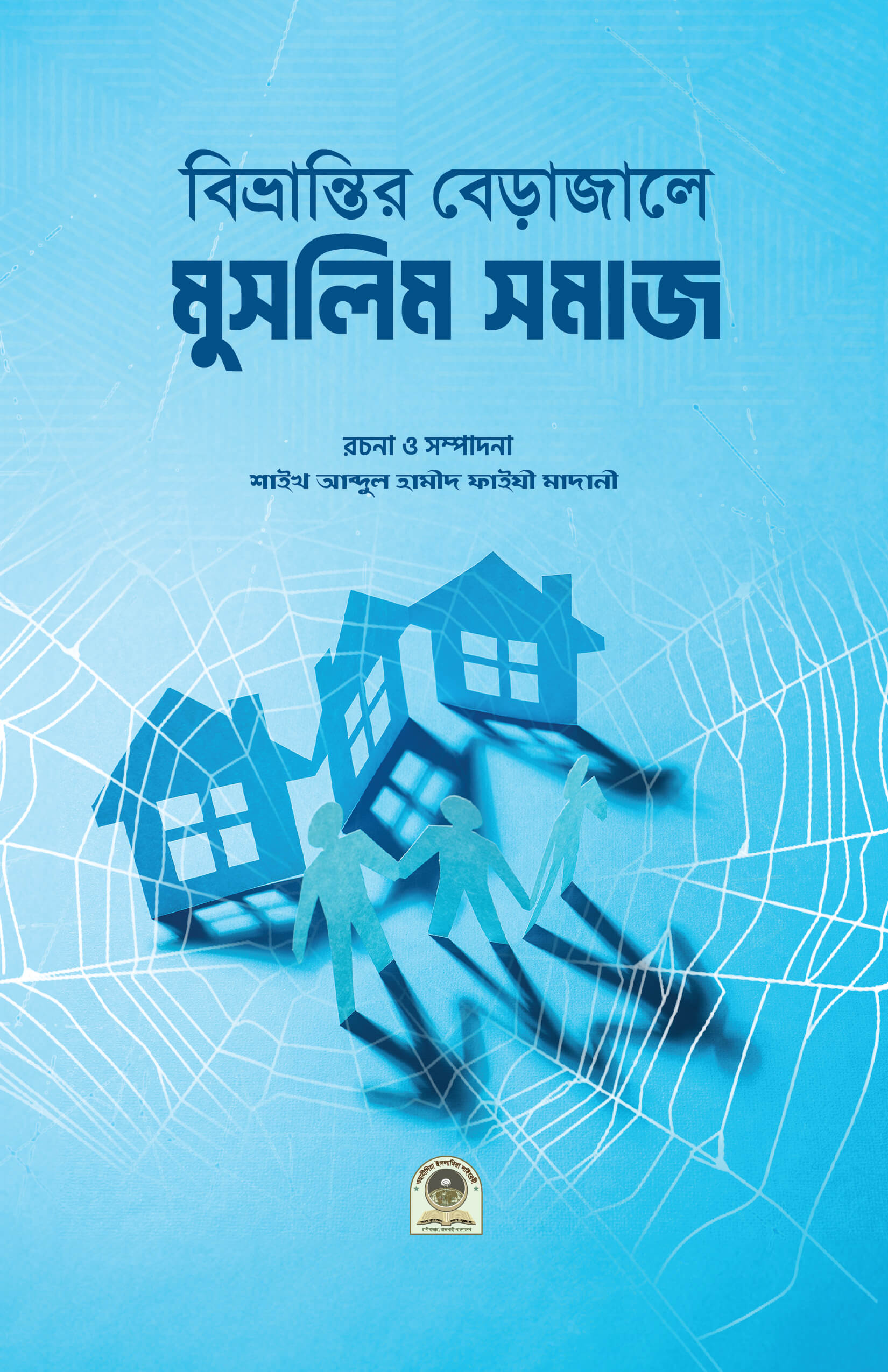 বিভ্রান্তির বেড়াজালে মুসলিম সমাজ